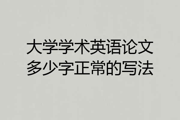 大学学术英语论文多少字正常的写法