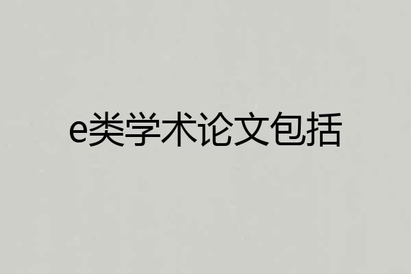 e类学术论文包括