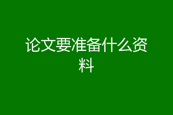 论文要准备什么资料
