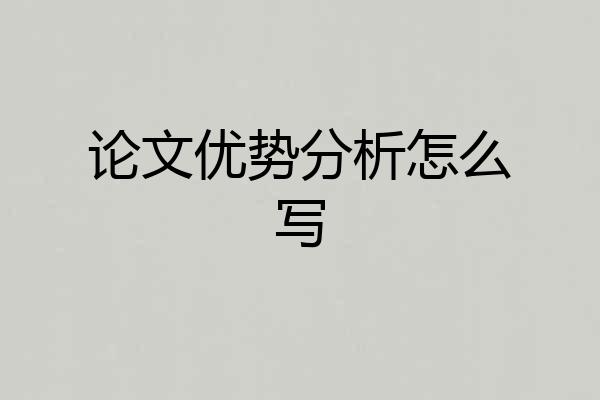 论文优势分析怎么写