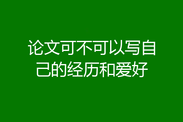 论文可不可以写自己的经历和爱好