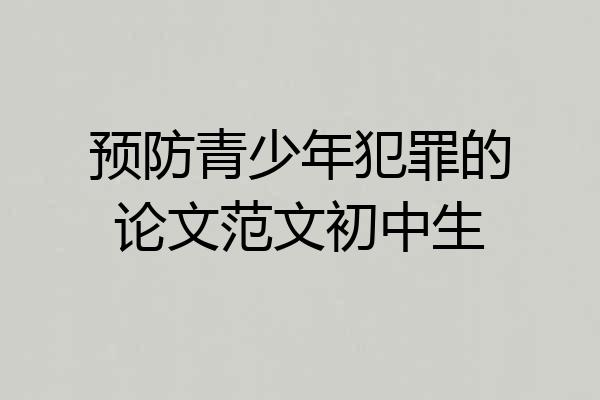 预防青少年犯罪的论文范文初中生