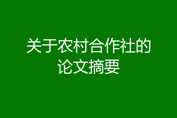 关于农村合作社的论文摘要