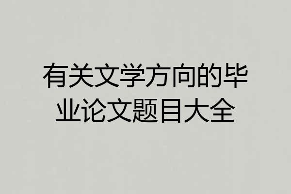 有关文学方向的毕业论文题目大全