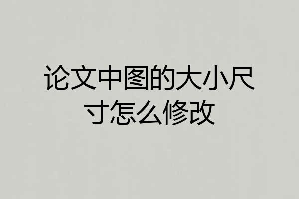 论文中图的大小尺寸怎么修改