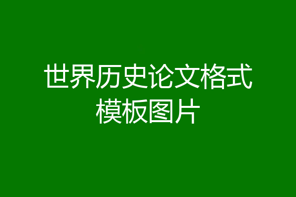 世界历史论文格式模板图片