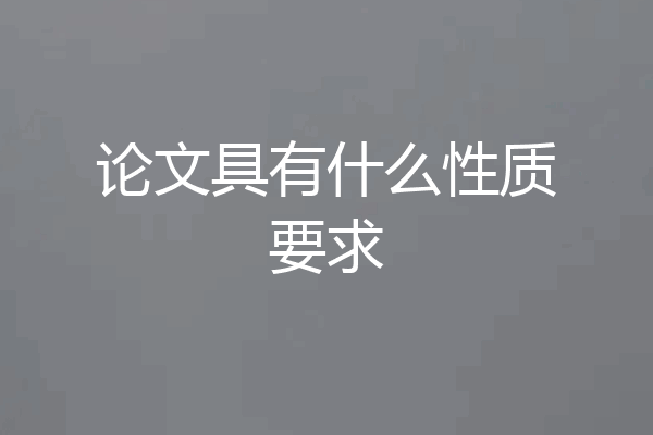 论文具有什么性质要求