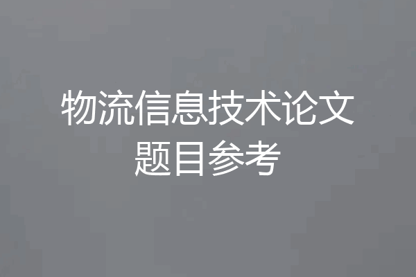 物流信息技术论文题目参考