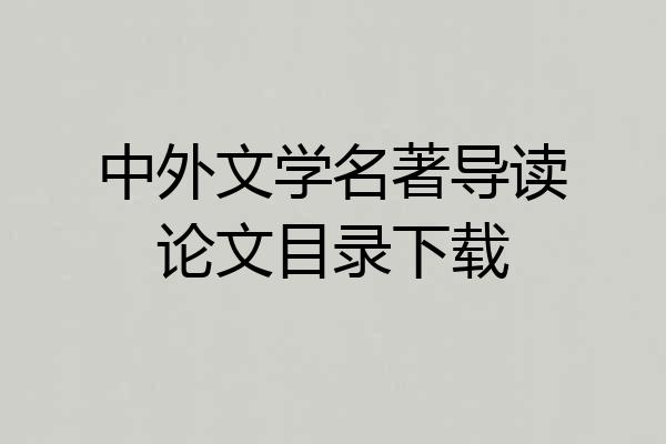 中外文学名著导读论文目录下载
