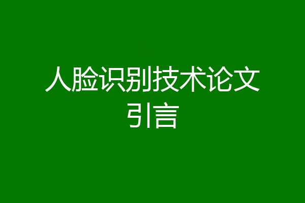 人脸识别技术论文引言