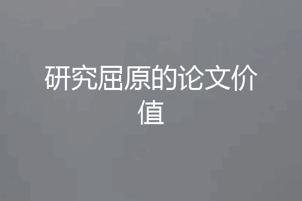 研究屈原的论文价值