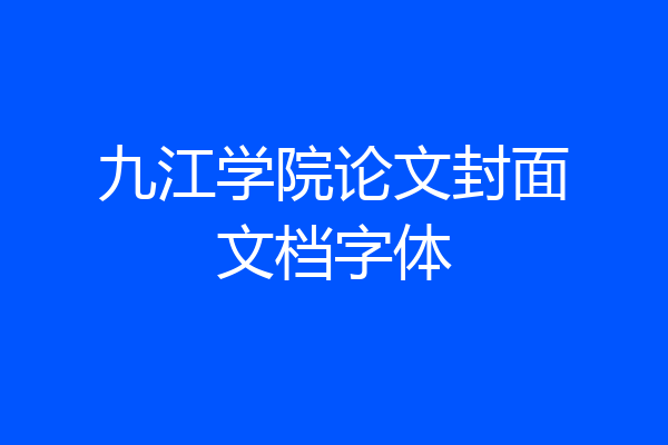 九江学院论文封面文档字体