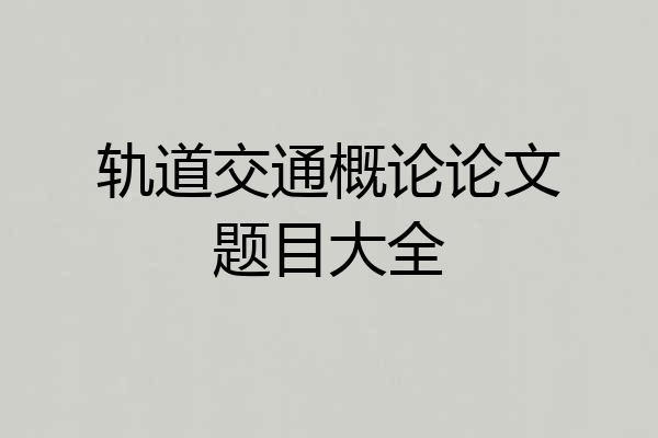 轨道交通概论论文题目大全