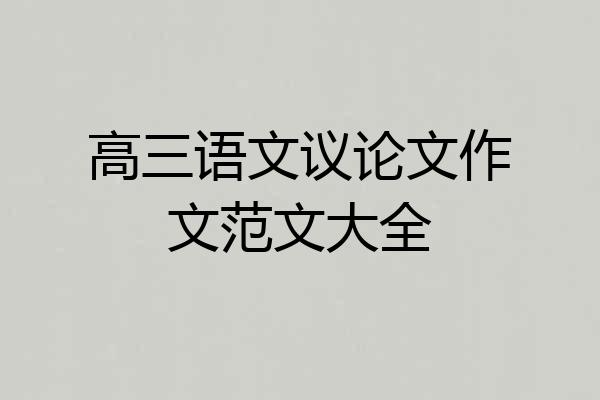 高三语文议论文作文范文大全