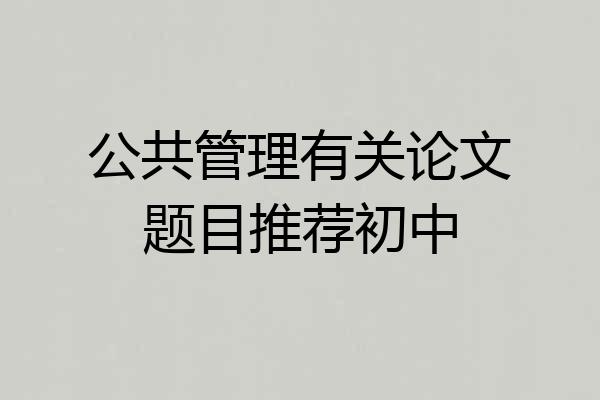 公共管理有关论文题目推荐初中