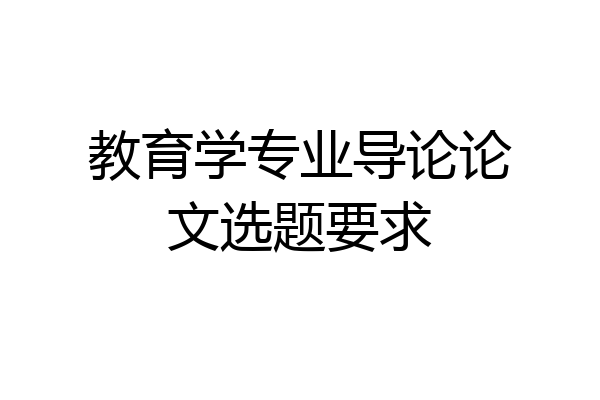 教育学专业导论论文选题要求