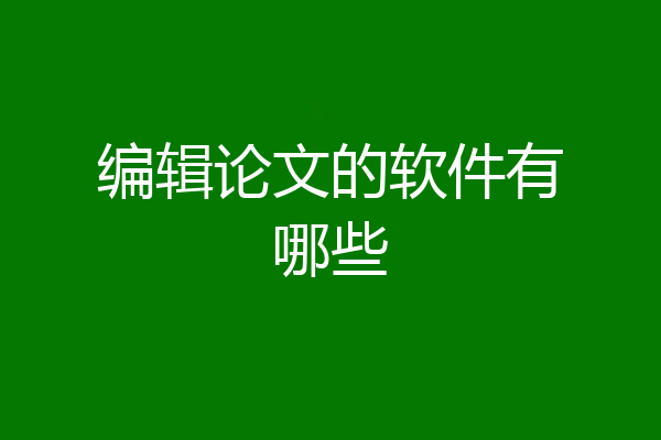 编辑论文的软件有哪些