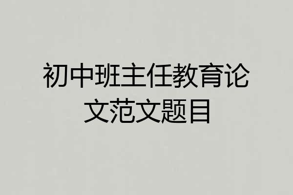 初中班主任教育论文范文题目