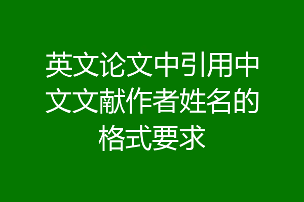 英文论文中引用中文文献作者姓名的格式要求