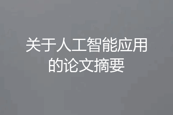 关于人工智能应用的论文摘要