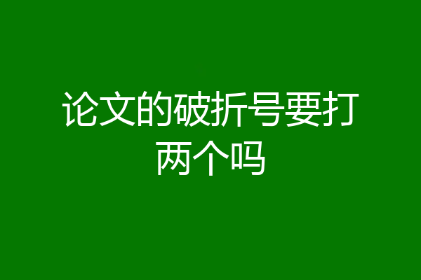 论文的破折号要打两个吗