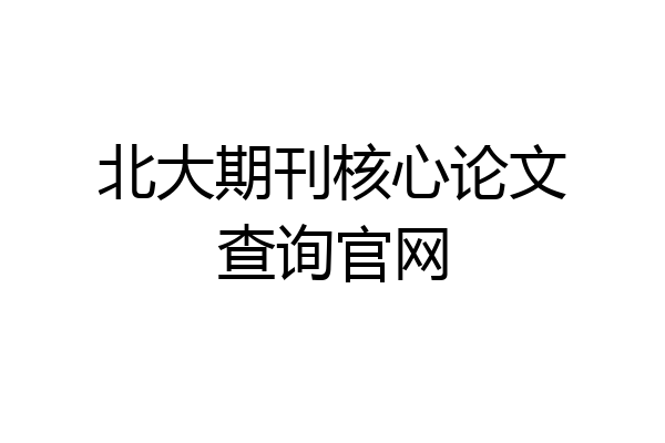 北大期刊核心论文查询官网
