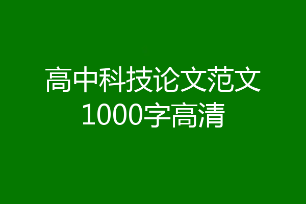 高中科技论文范文1000字高清