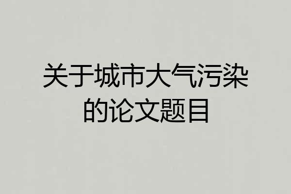 关于城市大气污染的论文题目