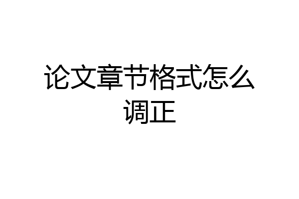 论文章节格式怎么调正