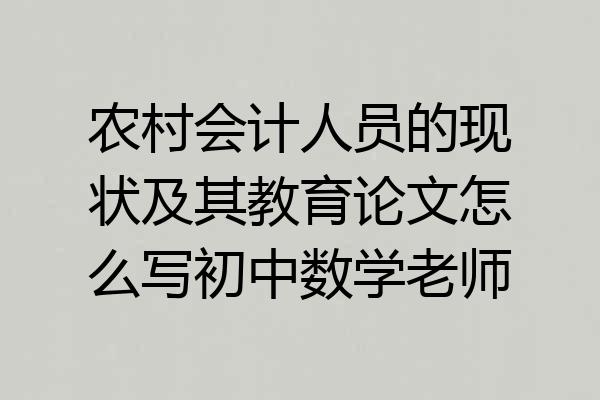 农村会计人员的现状及其教育论文怎么写初中数学老师