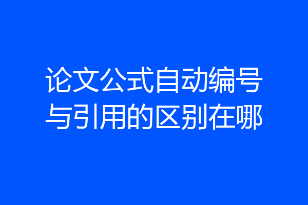 论文公式自动编号与引用的区别在哪
