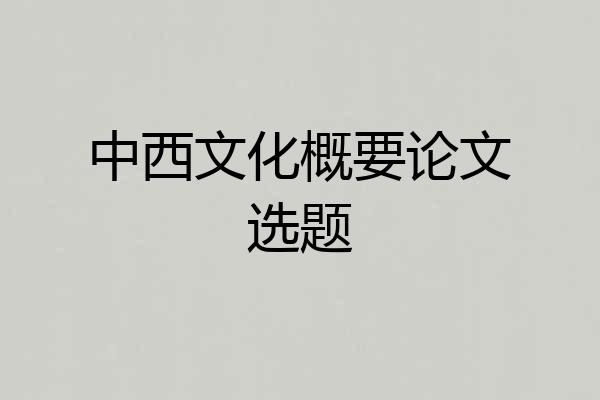 中西文化概要论文选题
