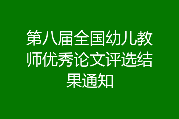 第八届全国幼儿教师优秀论文评选结果通知