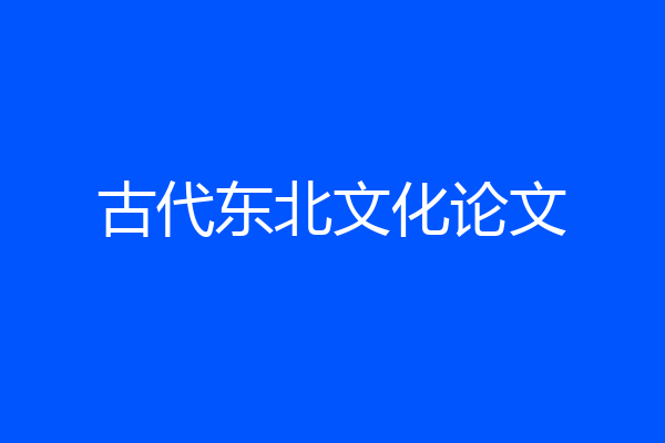 古代东北文化论文
