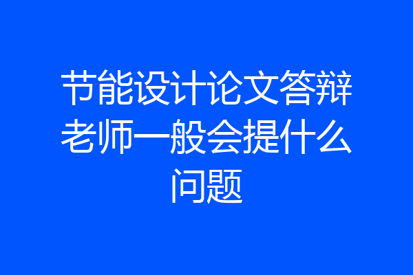 节能设计论文答辩老师一般会提什么问题