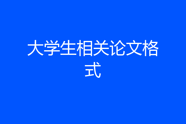 大学生相关论文格式