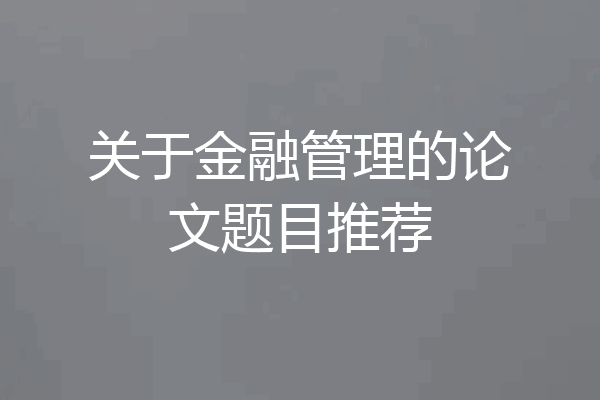 关于金融管理的论文题目推荐