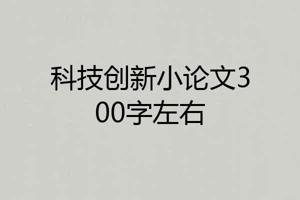 科技创新小论文300字左右