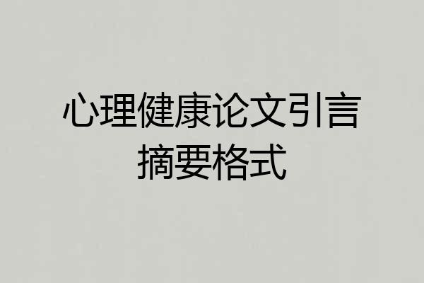 心理健康论文引言摘要格式