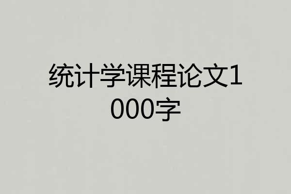统计学课程论文1000字