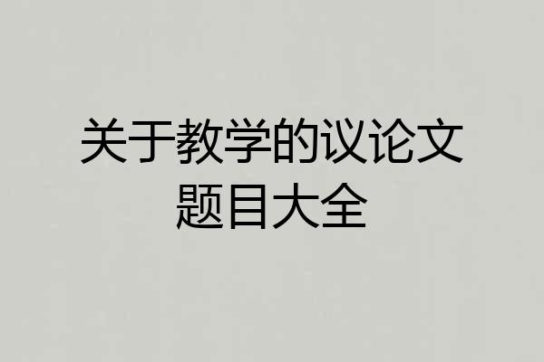 关于教学的议论文题目大全