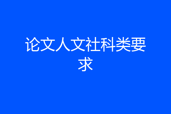论文人文社科类要求
