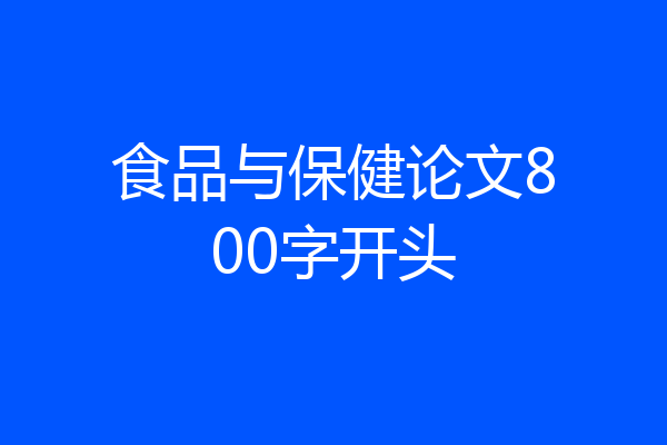 食品与保健论文800字开头