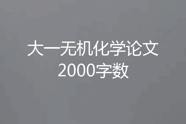 大一无机化学论文2000字数