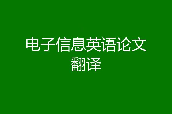电子信息英语论文翻译