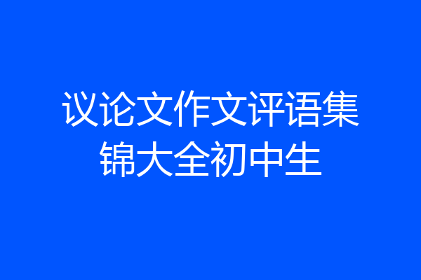 议论文作文评语集锦大全初中生