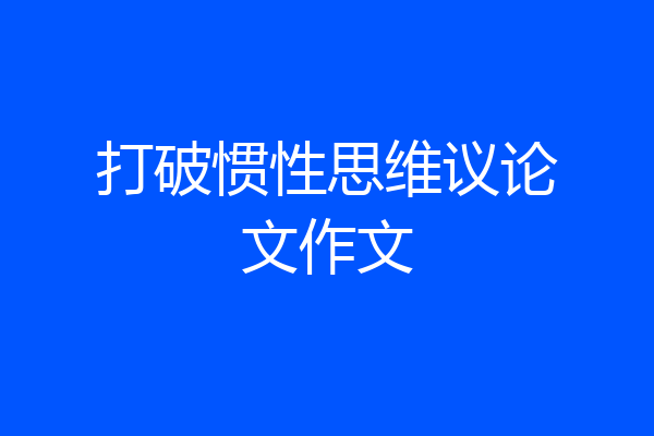 打破惯性思维议论文作文