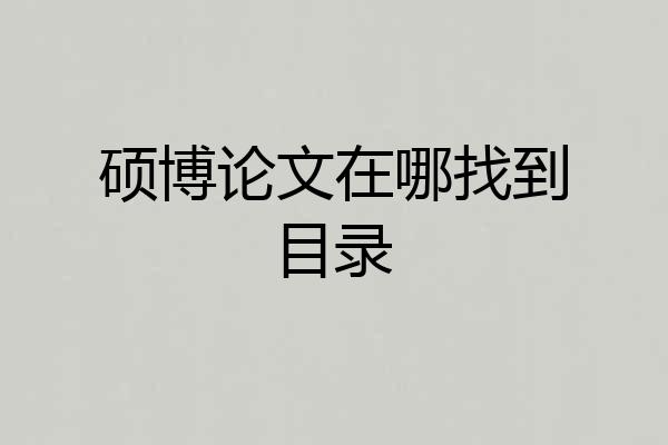 硕博论文在哪找到目录