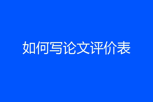 如何写论文评价表