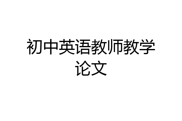 初中英语教师教学论文